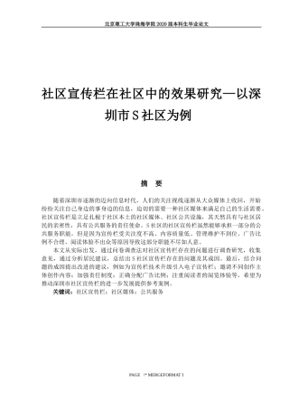 社区宣传栏在社区中的效果研究—以深圳市S社区为例