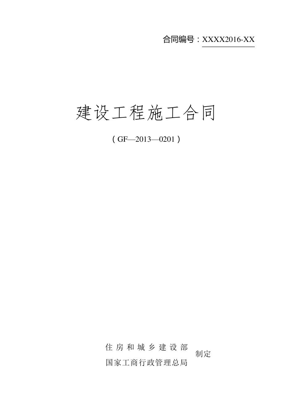 2016年建设工程合同规范范本_第1页