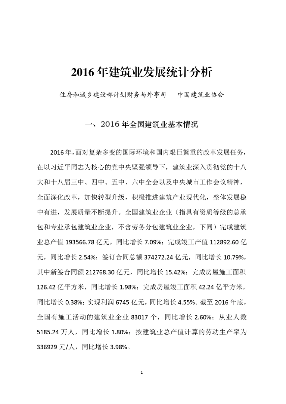 2016年建筑行业发展统计分析_第1页