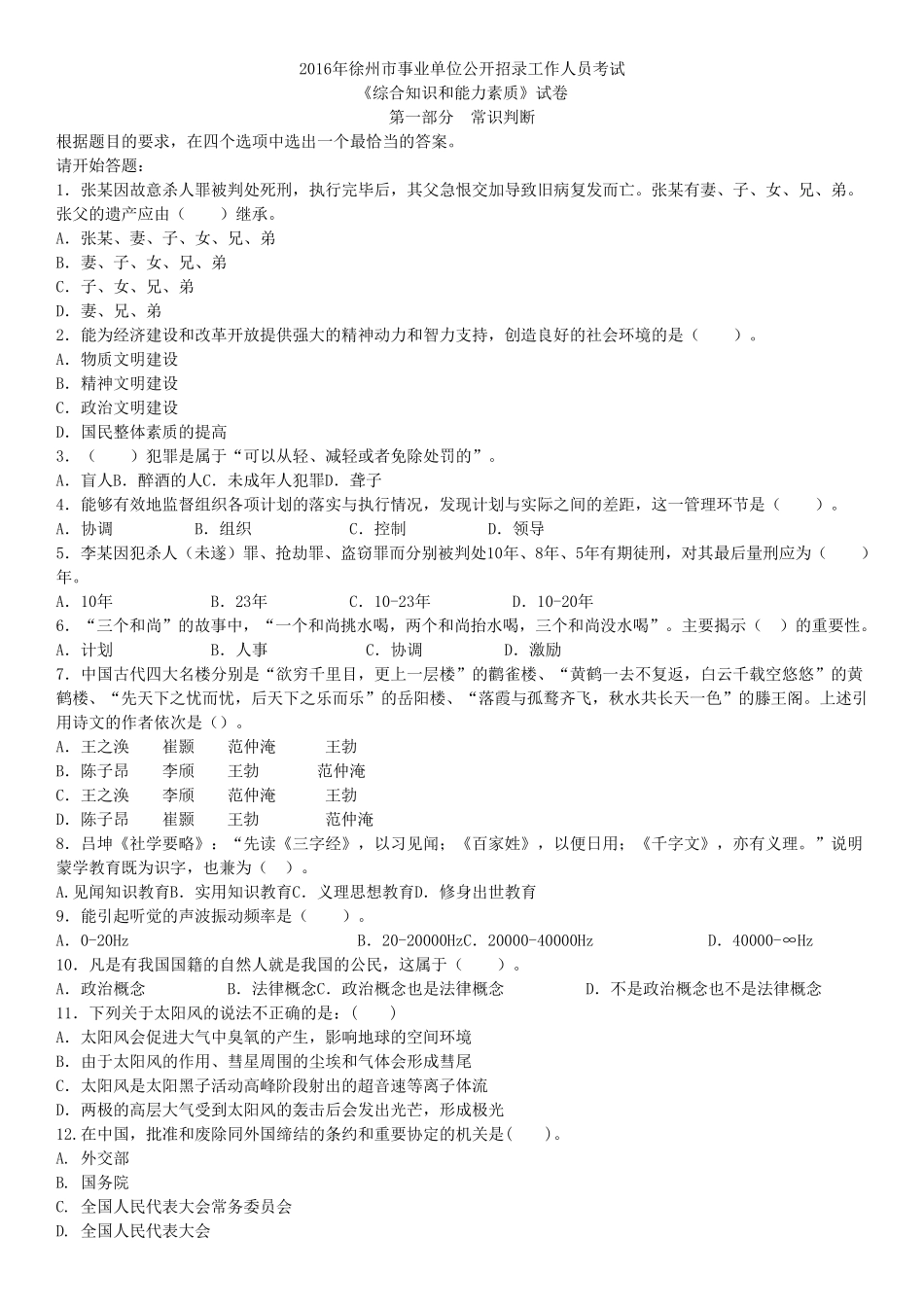 2016年徐州市事业单位考试真题《综合知识和能力素质》试题_第1页