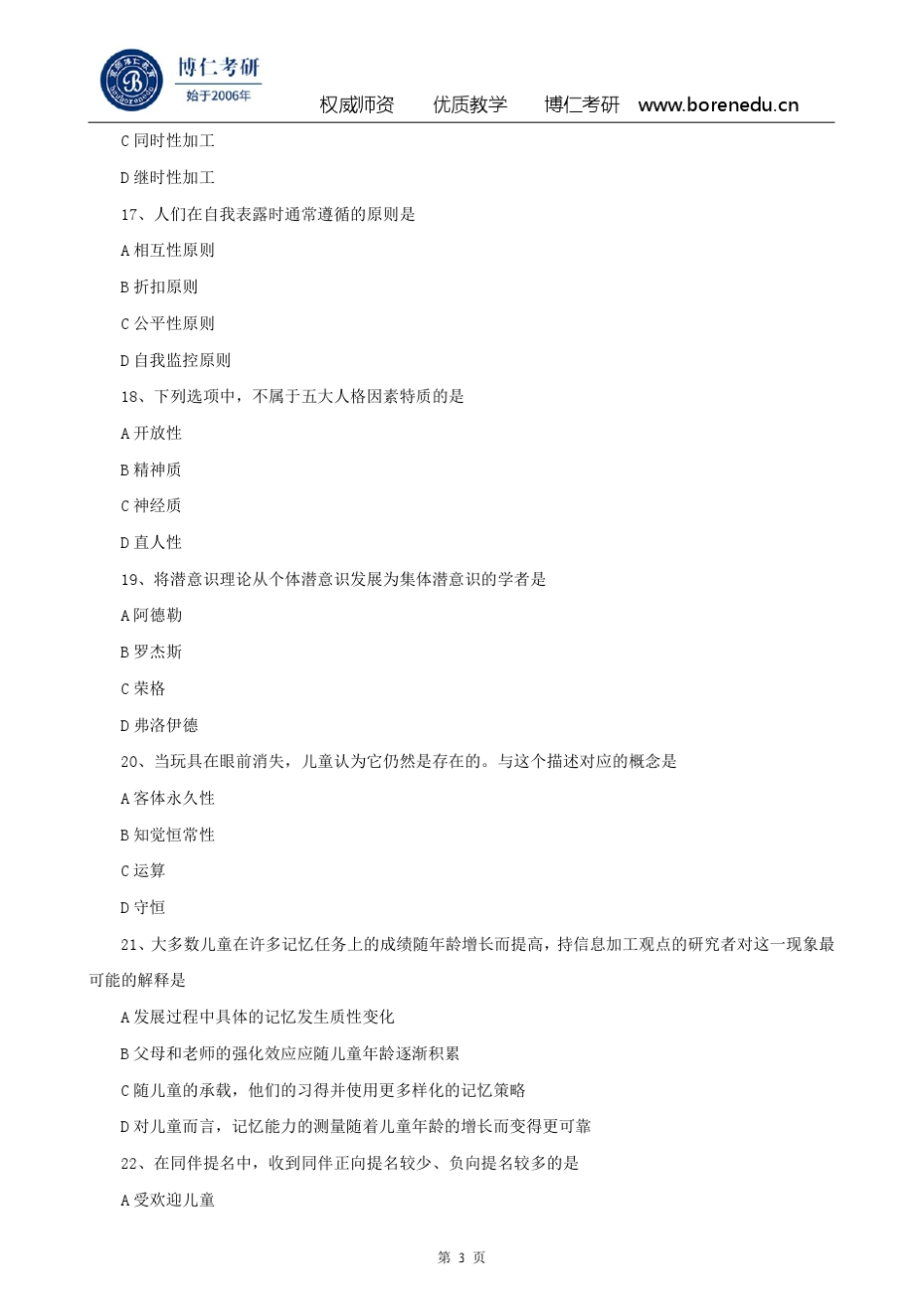 2016年心理学312统考真题_第3页