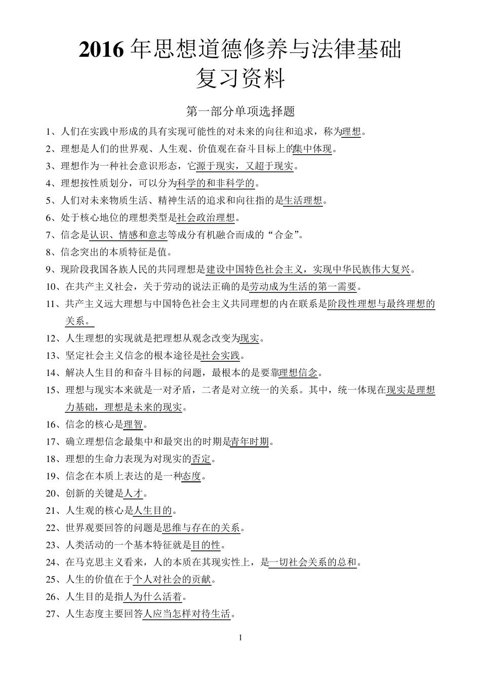 2016年思想道德修养与法律基础复习资料_第1页