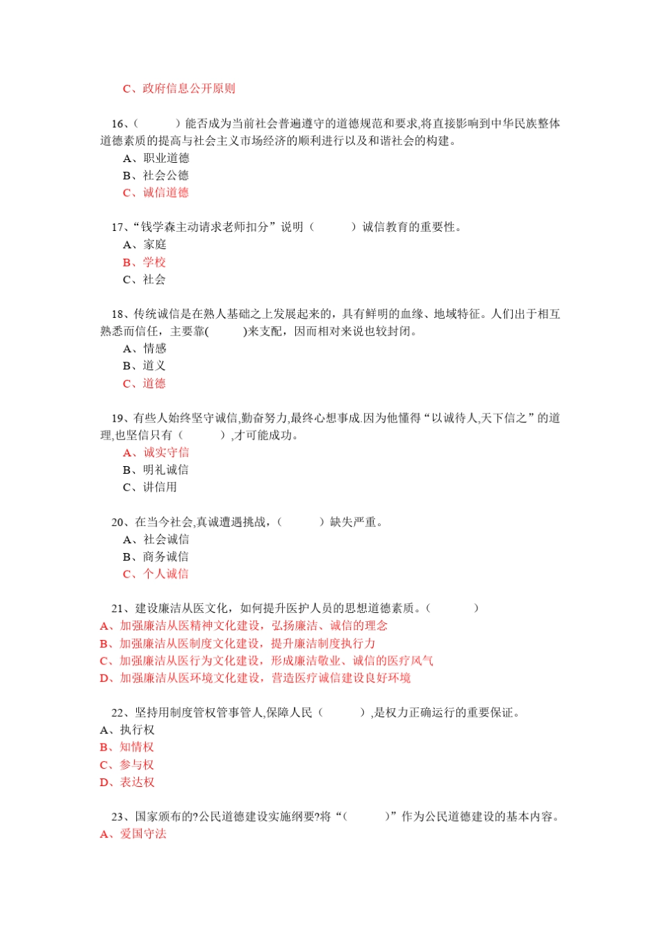 2016年必修课程二《诚信建设》考试卷题库答案绍兴市专业技术人员继续教育公需科目考试_第3页