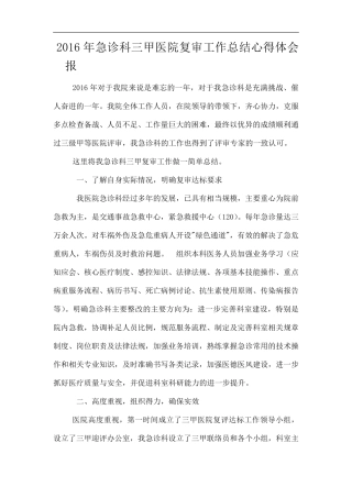 2016年急诊科三甲医院复审工作总结心得体会汇报.