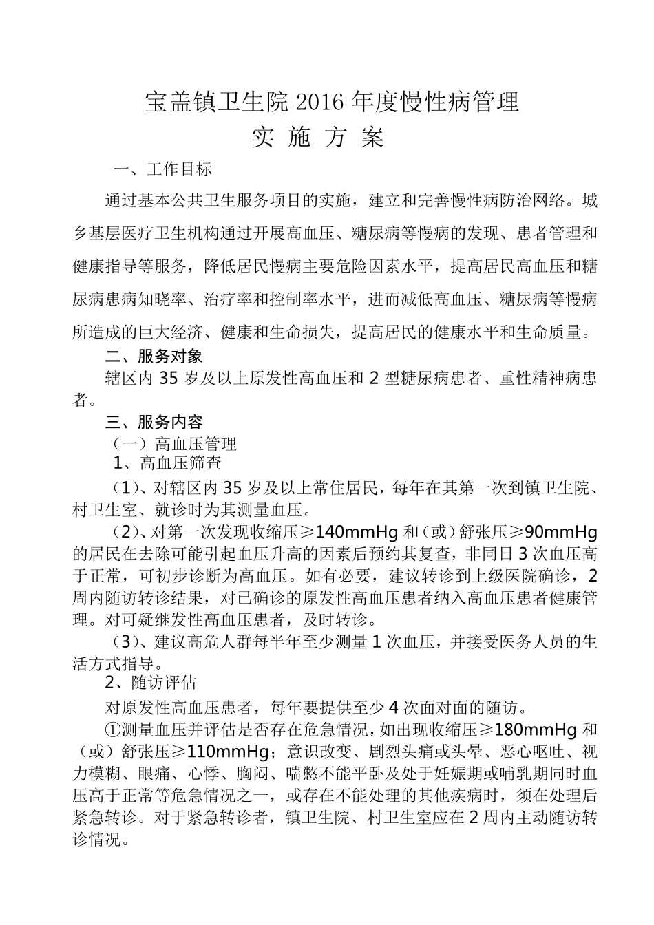 2016年慢性病管理实施方案_第1页