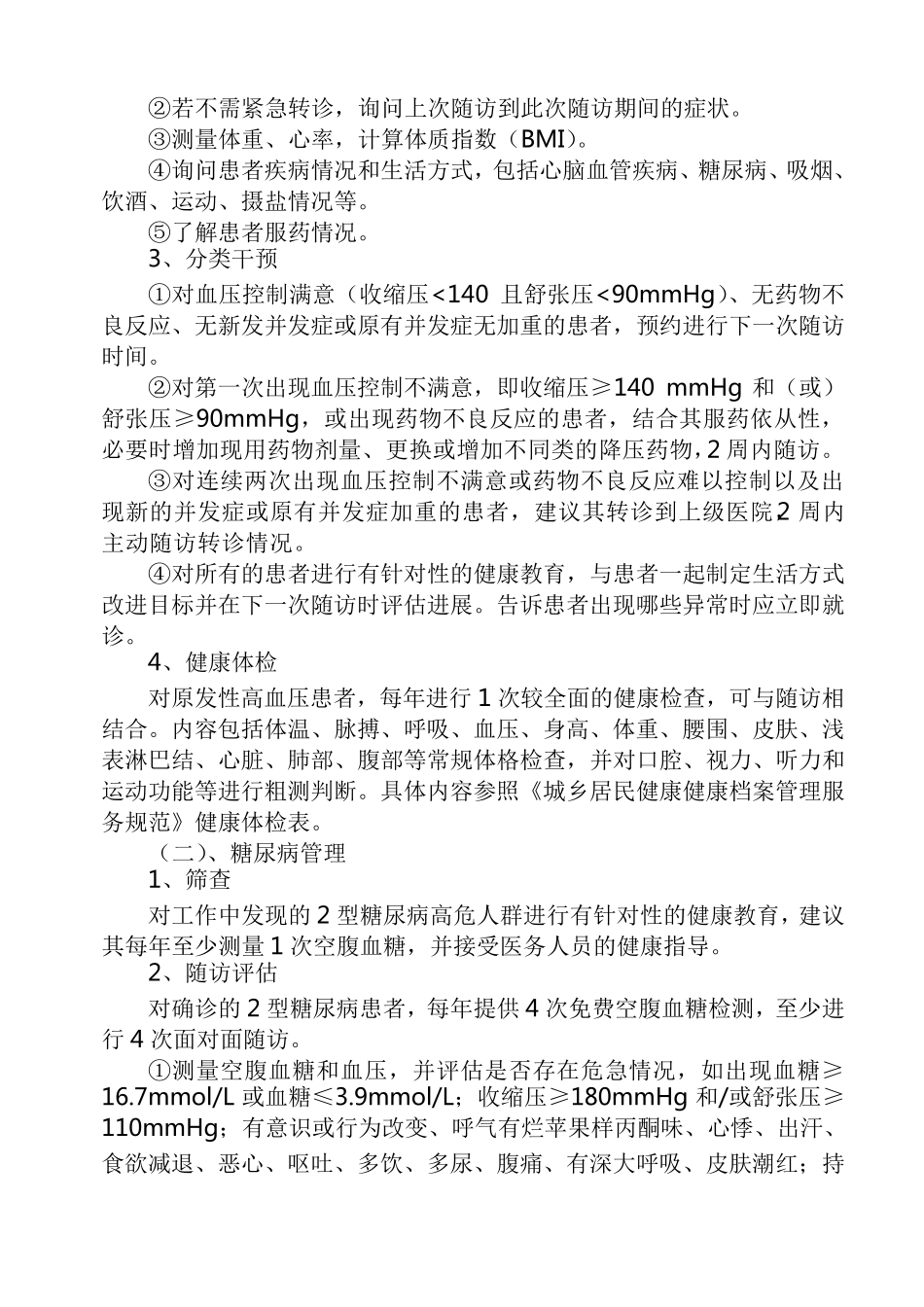 2016年慢性病管理实施方案_第2页