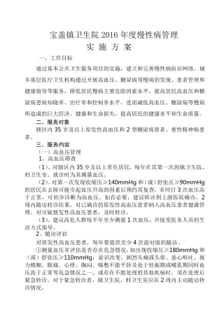 2016年慢性病管理实施方案