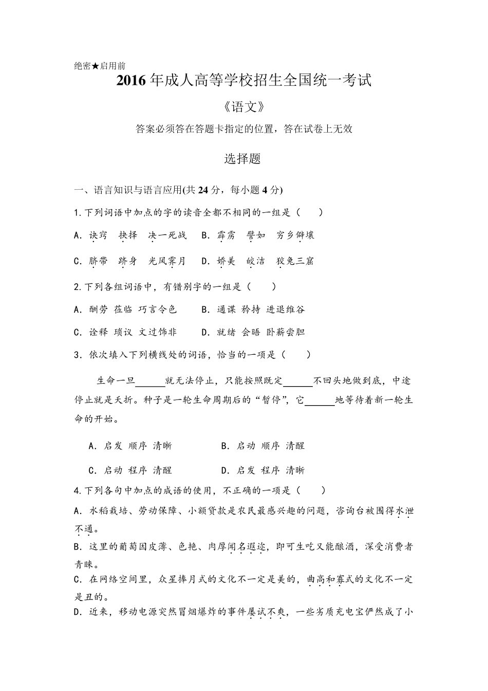 2016年成人高等学校招生全国统一考试语文真题_第1页