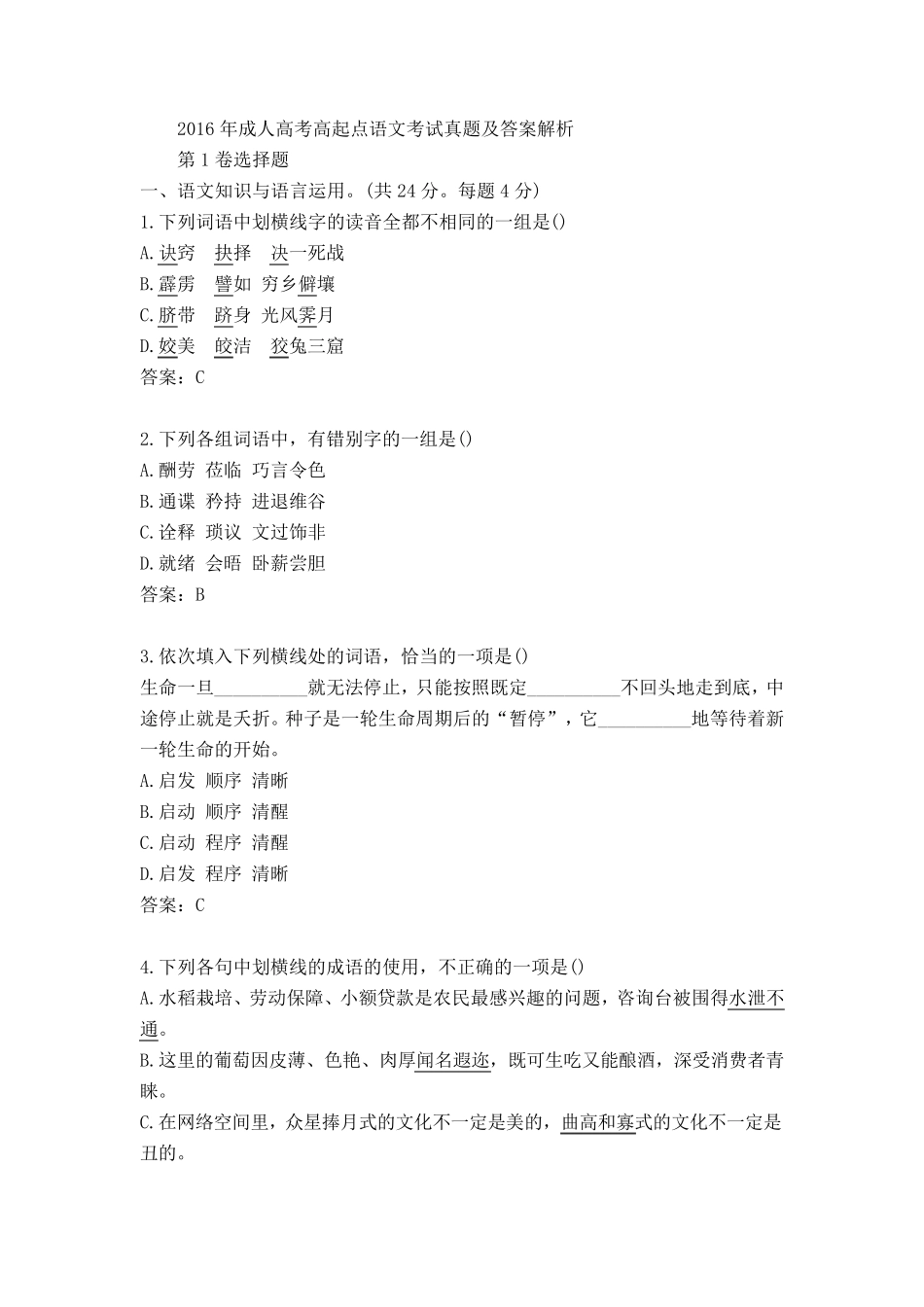 2016年成人高考高起点语文考试真题及答案解析_第1页