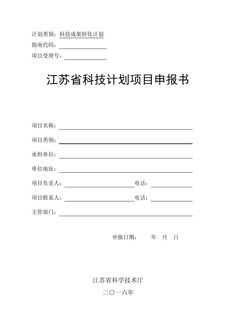2016年成果转化项目申报书(范式)_第1页