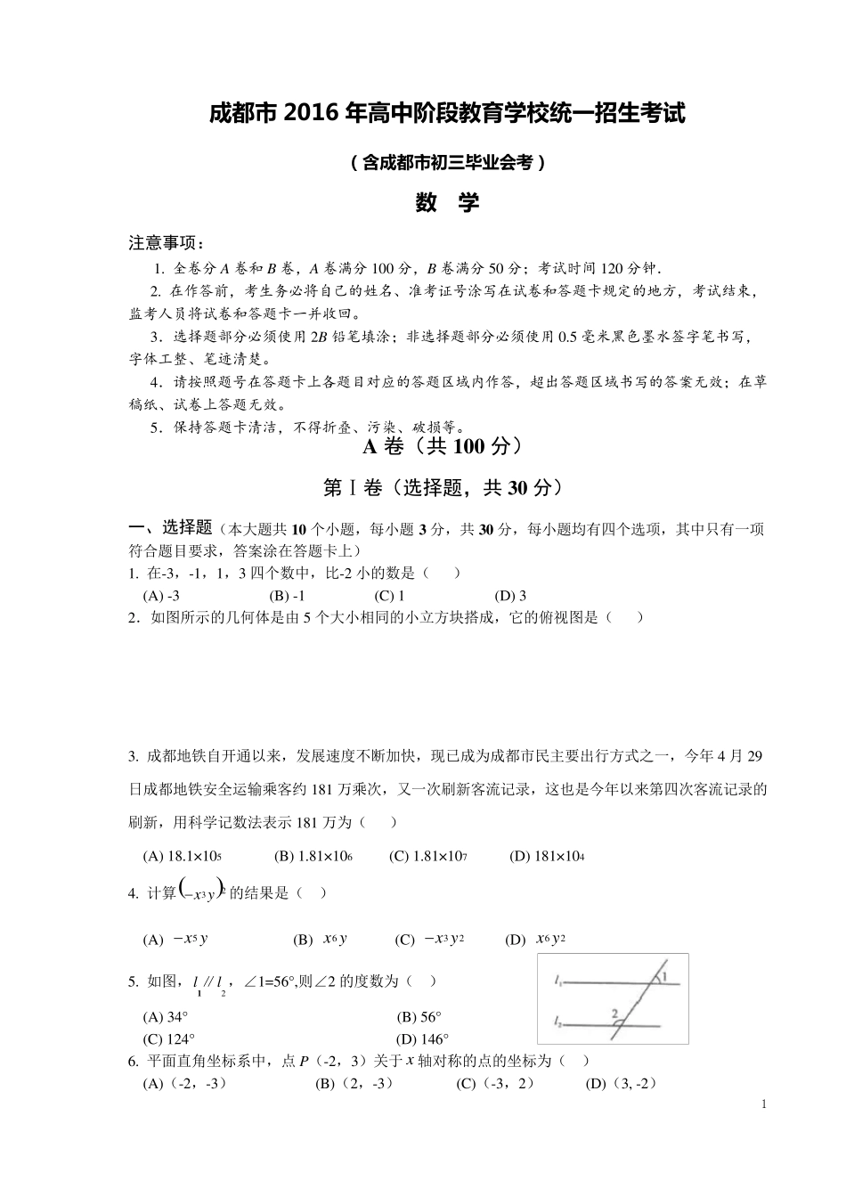 2016年成都中考数学试题及答案_第1页