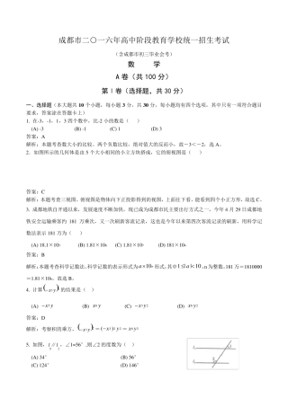 2016年成都市中考数学试卷及答案解析