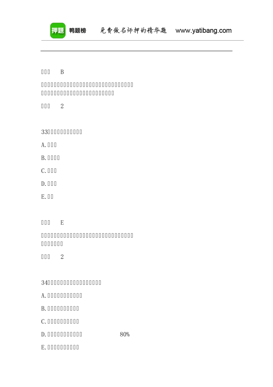 2016年执业护士资格考试宝典练习题及答案_第2页