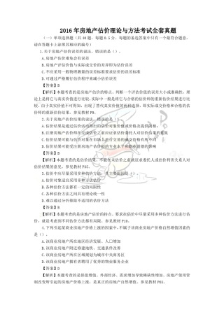 2016年房地产估价理论与方法考试真题