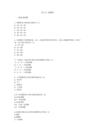 2016年执业药师中药试卷黄酮类