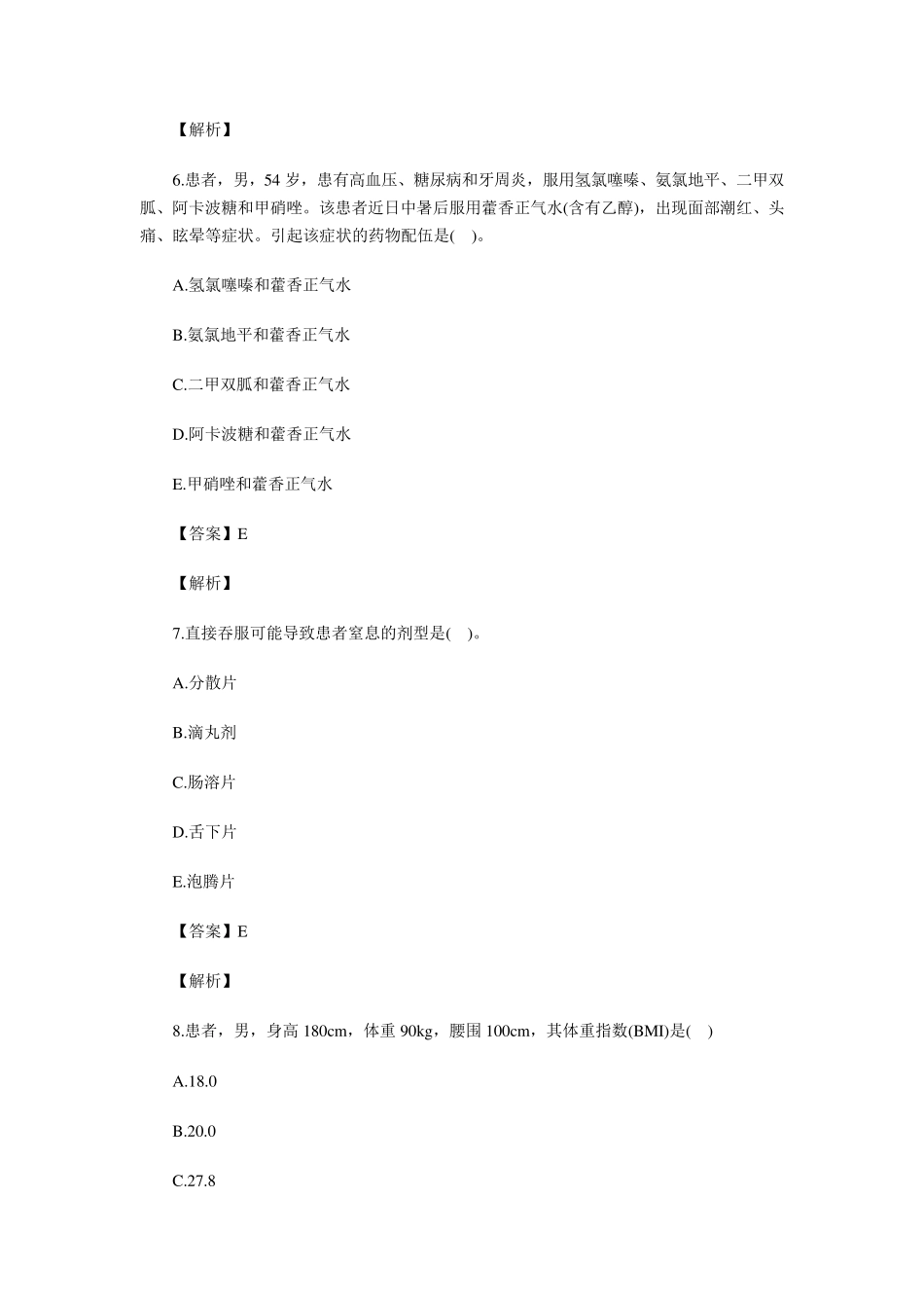 2016年执业药师《药学综合知识与技能》考试真题+答案_第3页