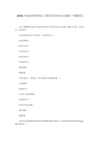 2016年执业药师《药学综合知识与技能》考试真题+答案