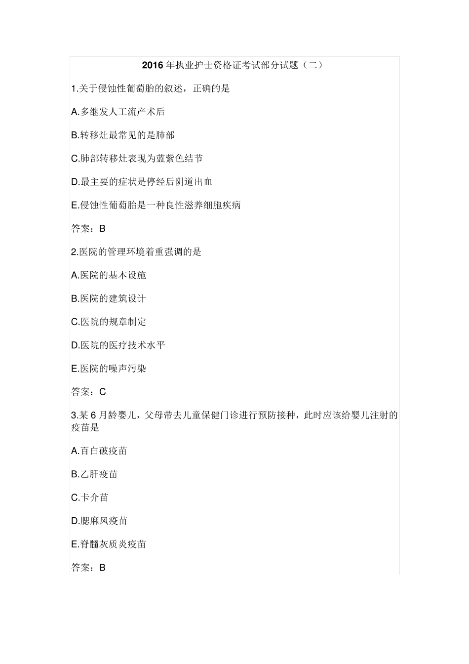 2016年执业护士资格证考试部分试题_第1页