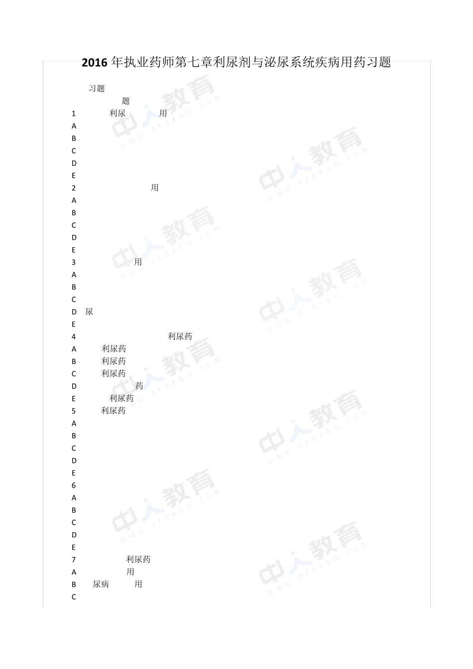 2016年执业药师第七章利尿剂与泌尿系统疾病用药习题_第1页