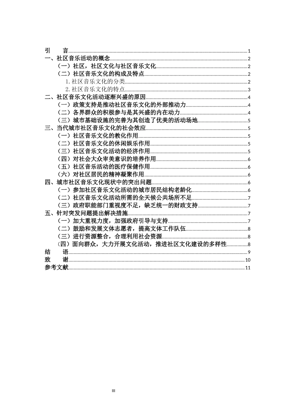 社区音乐文化问题对策发展意义_第3页