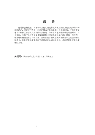 社区音乐文化问题对策发展意义