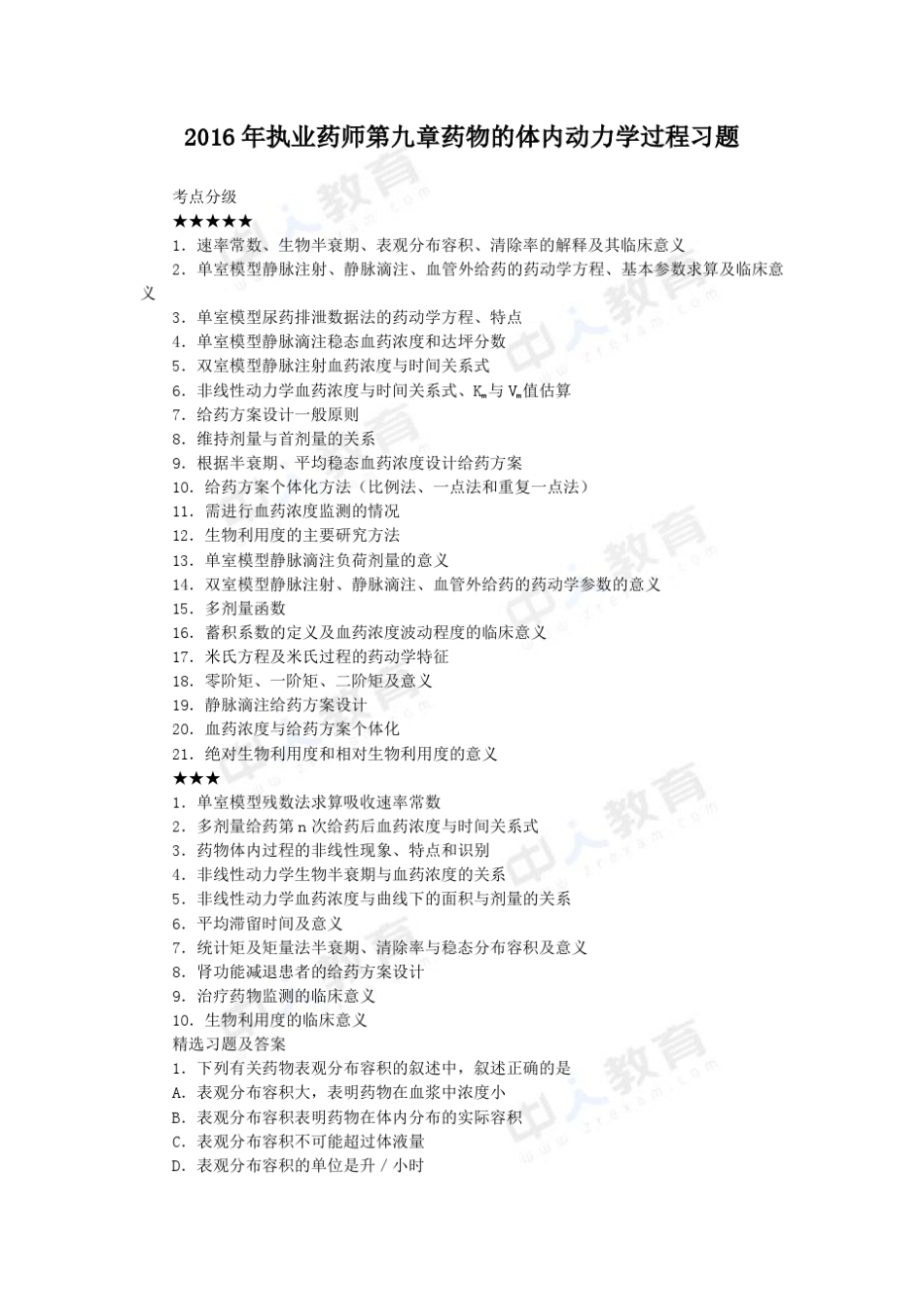 2016年执业药师第九章药物的体内动力学过程习题_第1页