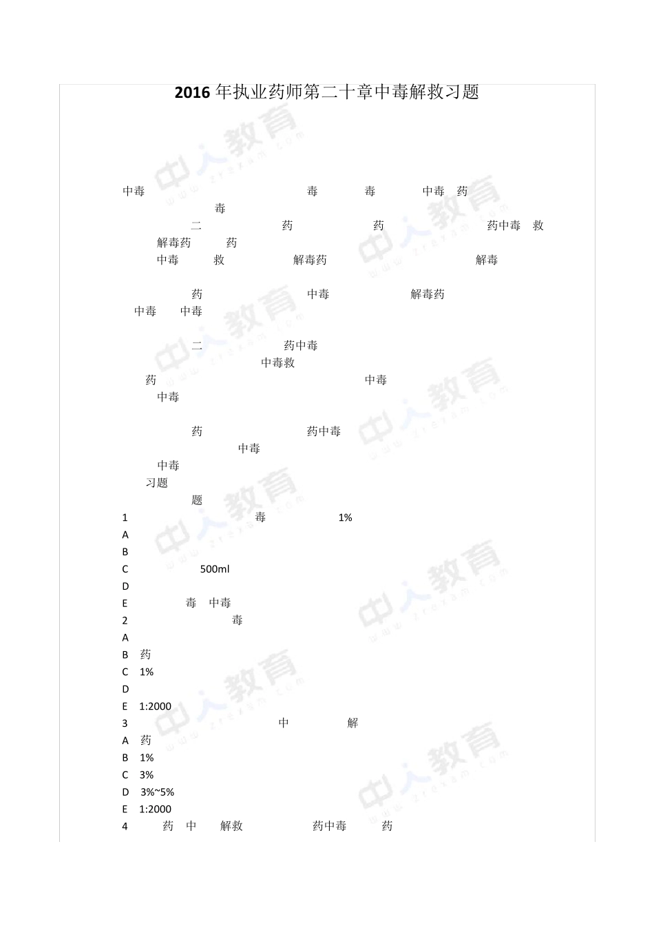 2016年执业药师第二十章中毒解救习题_第1页