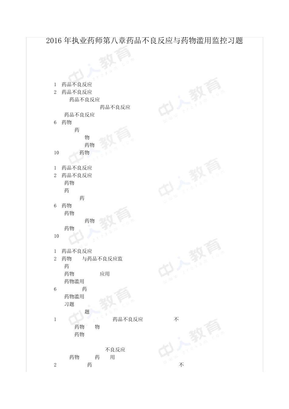2016年执业药师第八章药品不良反应与药物滥用监控习题_第1页