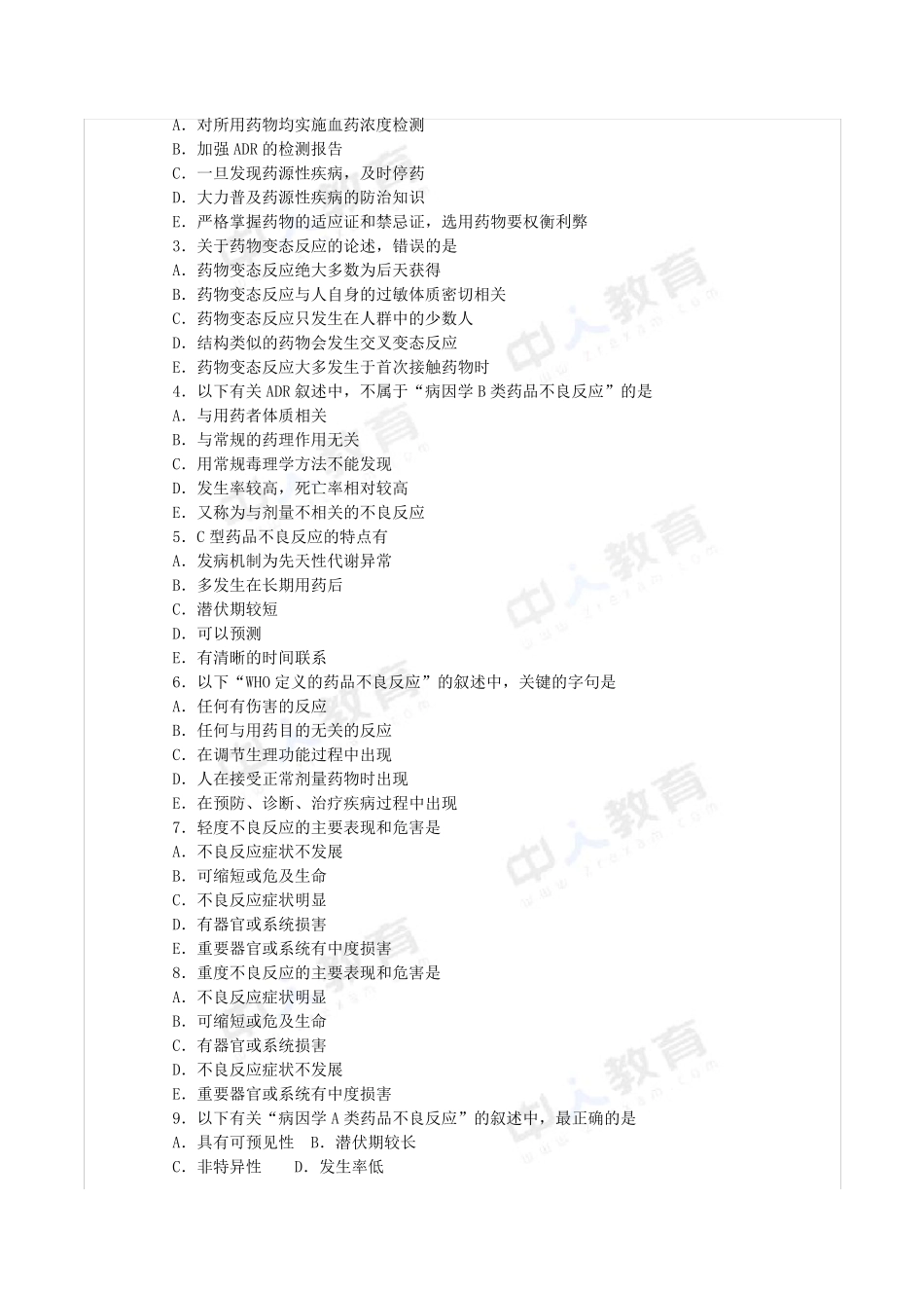 2016年执业药师第八章药品不良反应与药物滥用监控习题_第2页