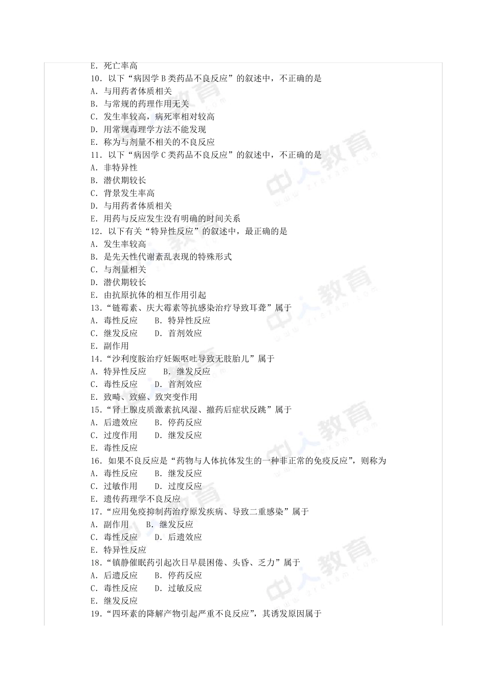 2016年执业药师第八章药品不良反应与药物滥用监控习题_第3页