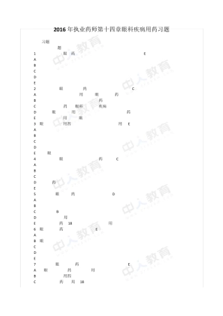 2016年执业药师第十四章眼科疾病用药习题