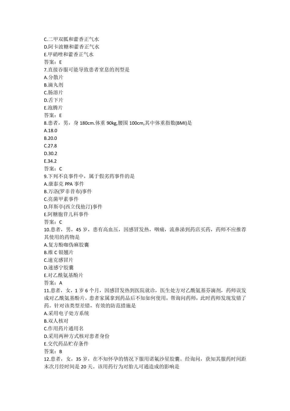 2016年执业药师考试《药学综合知识与技能》真题及参考答案_第2页