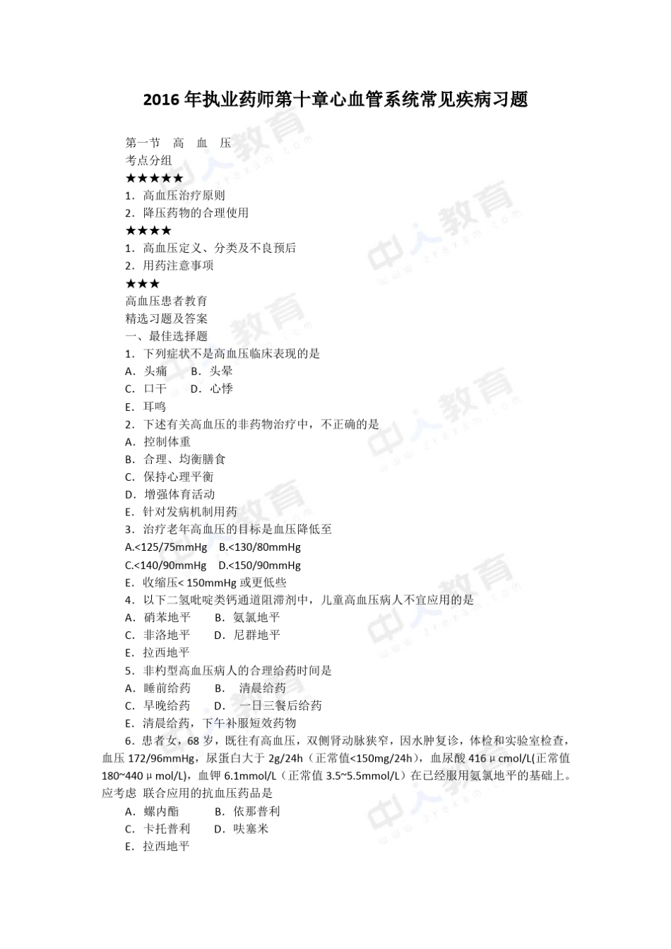 2016年执业药师第十章心血管系统常见疾病习题_第1页