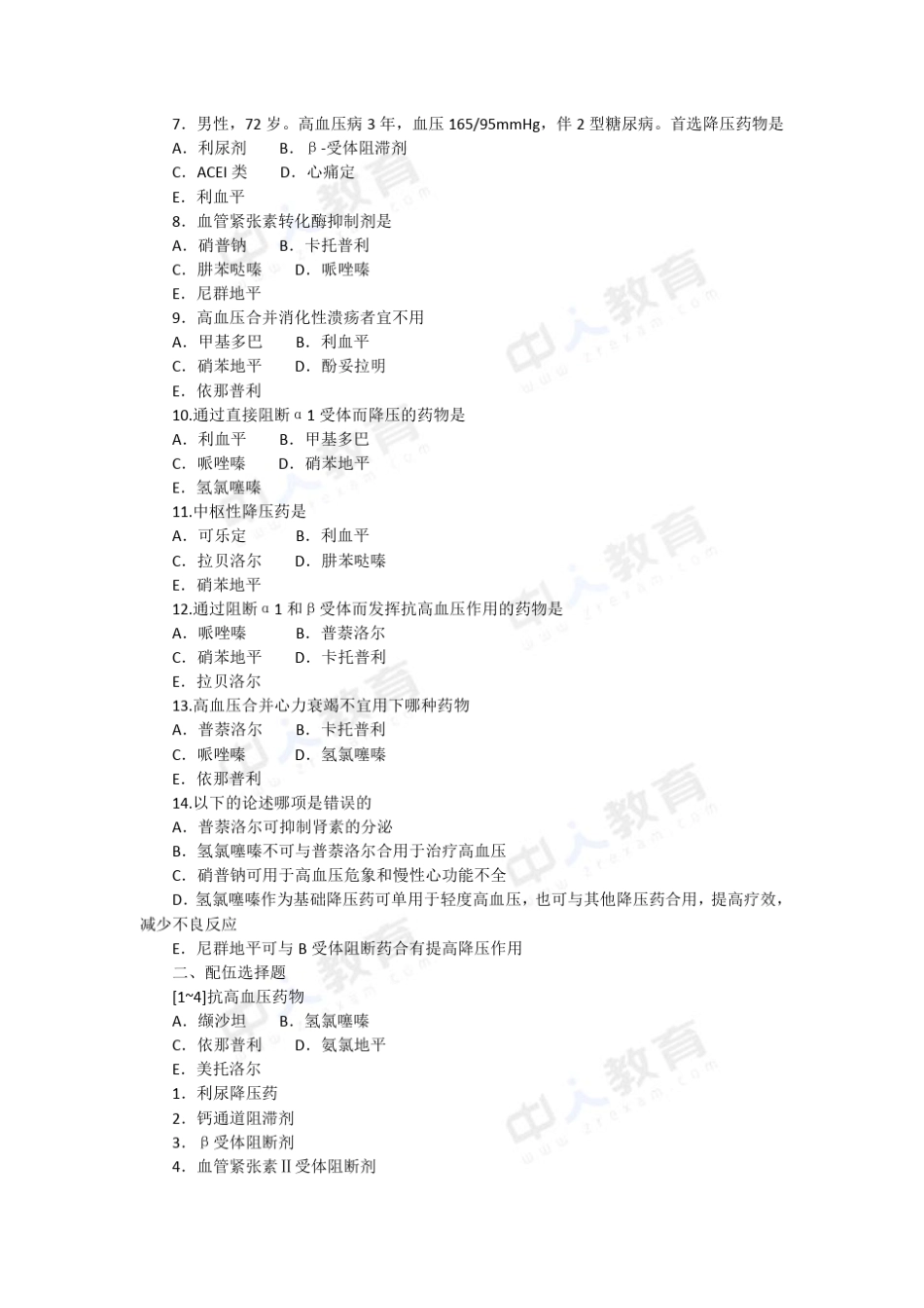 2016年执业药师第十章心血管系统常见疾病习题_第2页