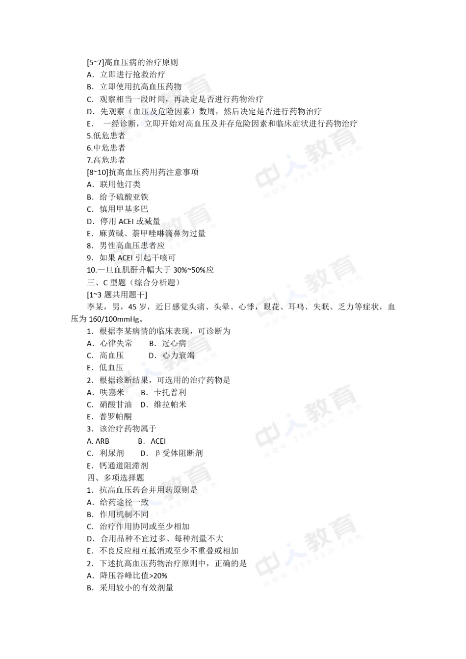 2016年执业药师第十章心血管系统常见疾病习题_第3页