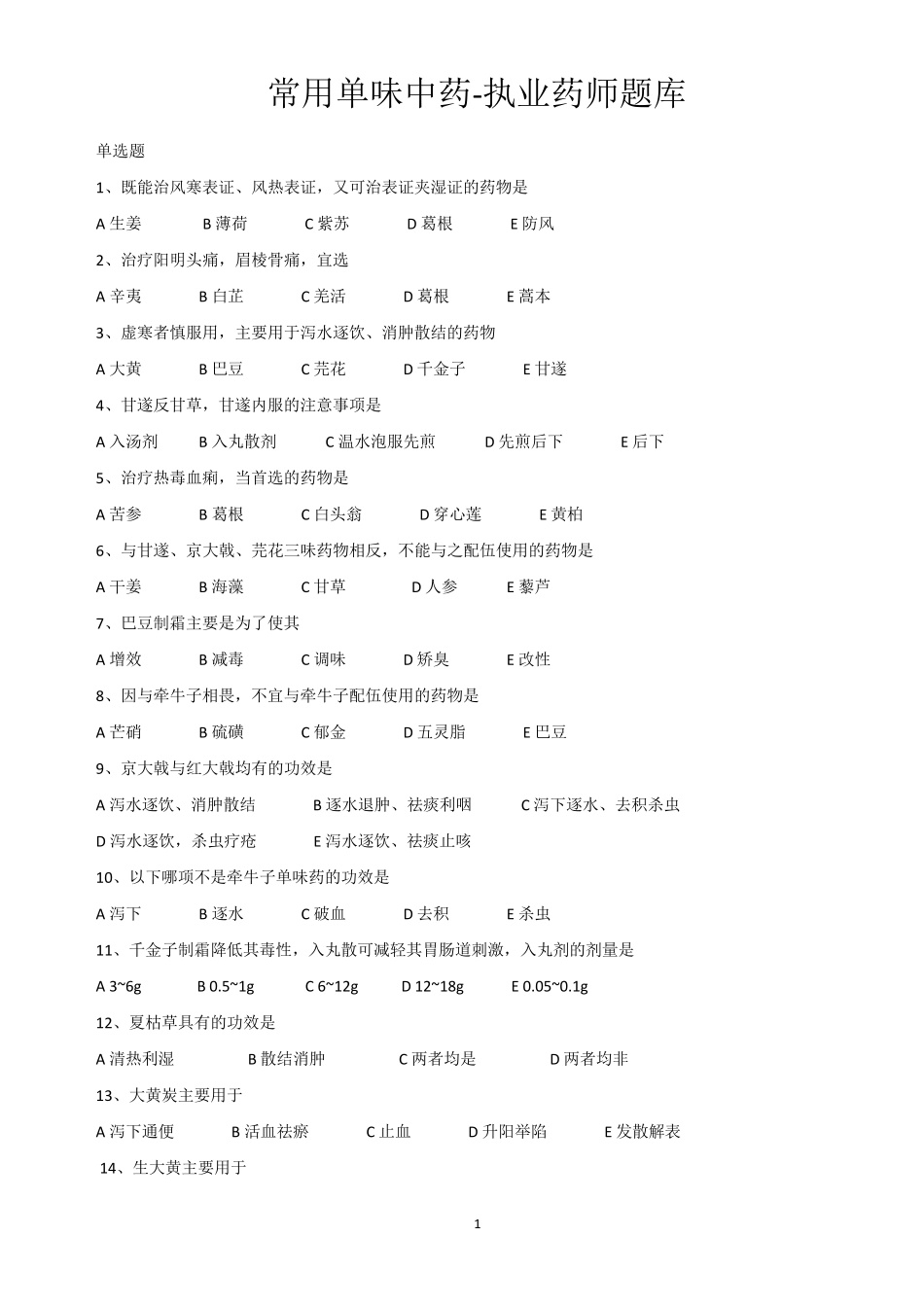 2016年执业药师考试单味中药试题_第1页
