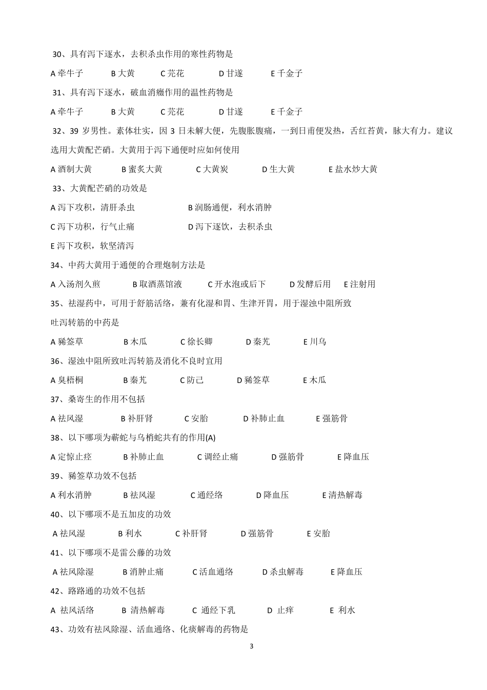 2016年执业药师考试单味中药试题_第3页