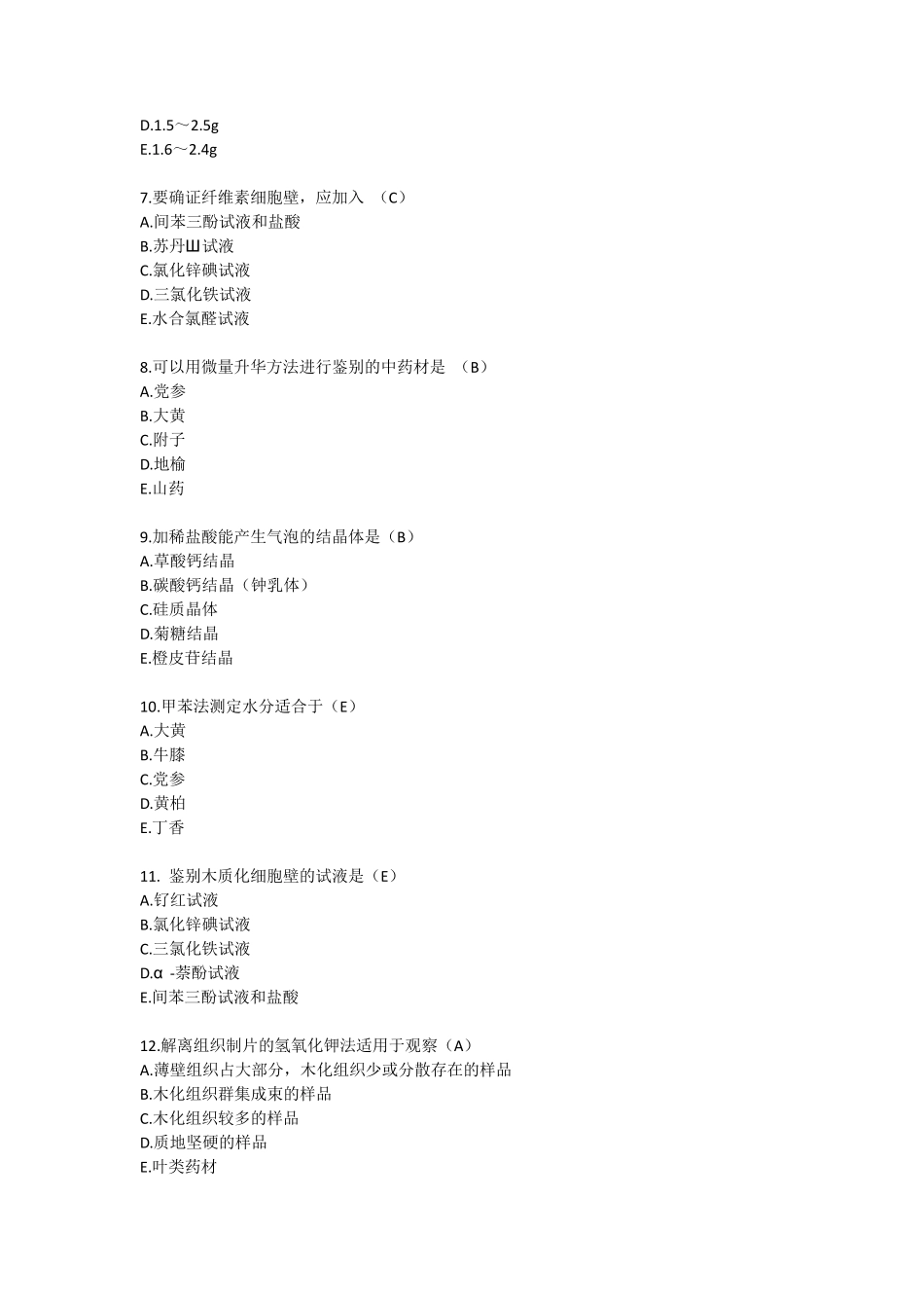 2016年执业药师试卷中药质量标准与鉴定A型题_第2页