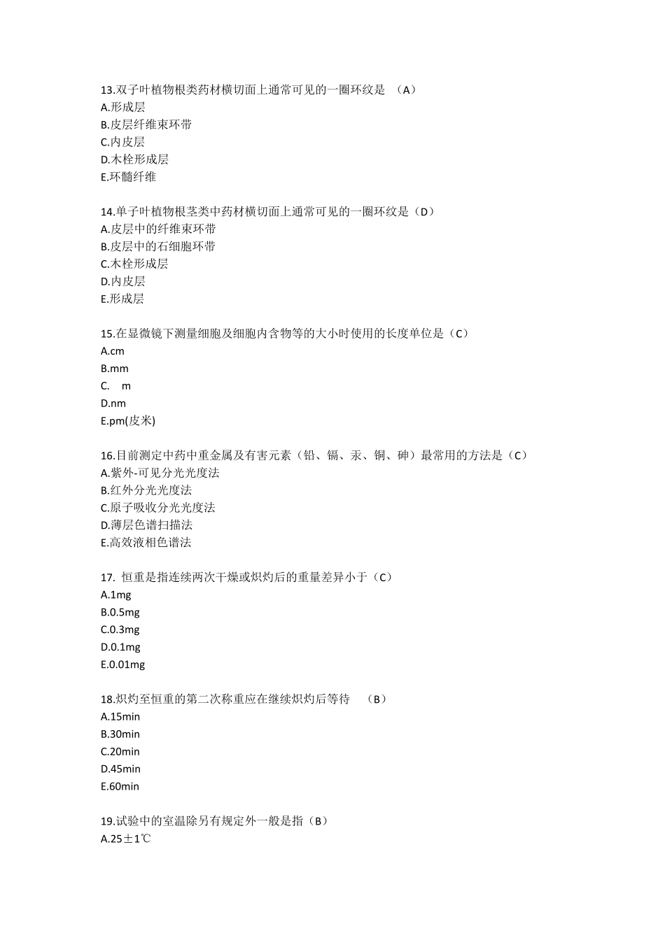2016年执业药师试卷中药质量标准与鉴定A型题_第3页