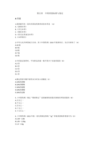 2016年执业药师试卷中药质量标准与鉴定A型题