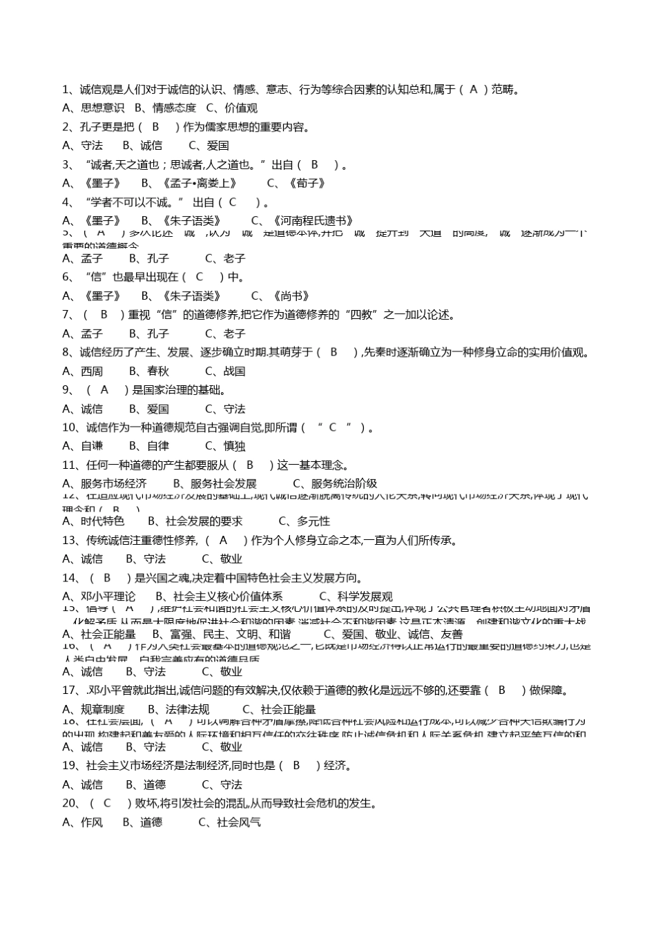 2016年扬州市专业技术人员诚信建设培训题库含答案_第1页