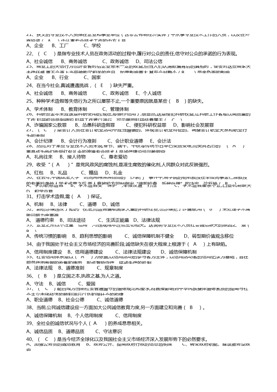 2016年扬州市专业技术人员诚信建设培训题库含答案_第2页