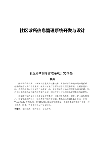 社区诊所信息管理系统开发与设计
