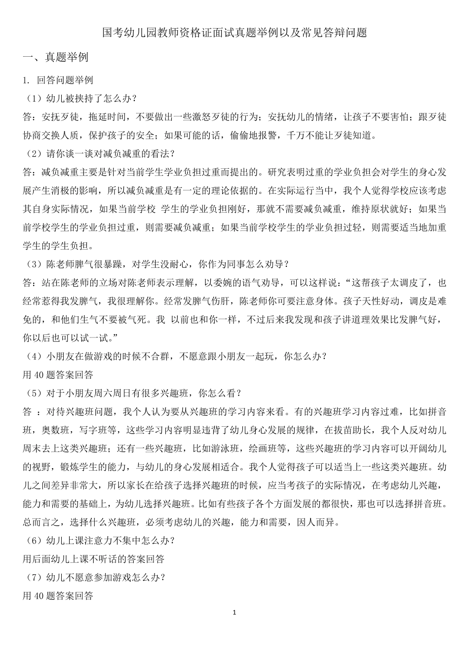 2016年押题幼儿园教师资格证面试真题及问答_第1页
