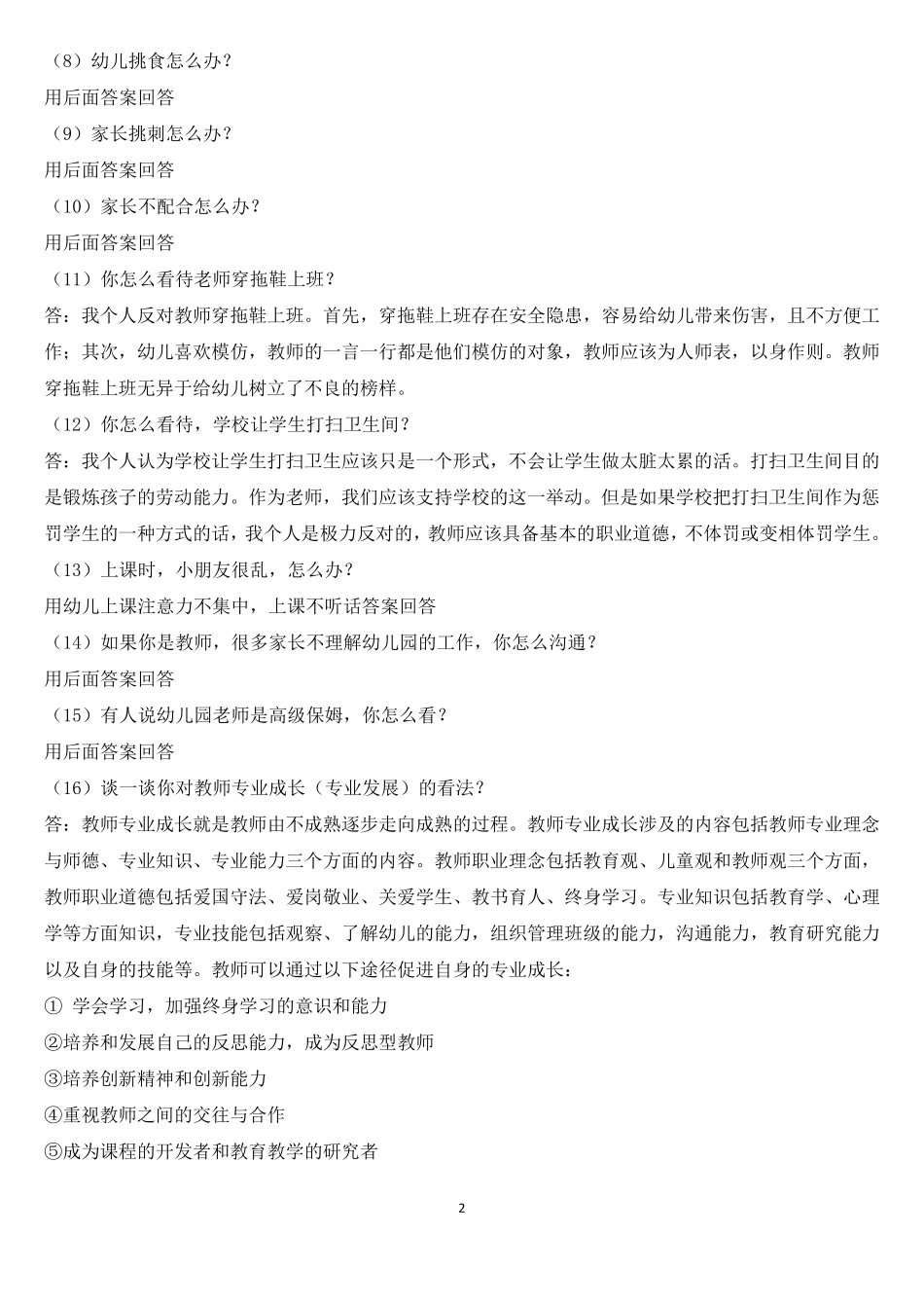 2016年押题幼儿园教师资格证面试真题及问答_第2页