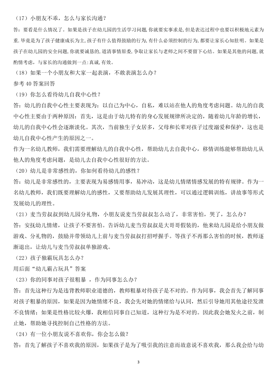 2016年押题幼儿园教师资格证面试真题及问答_第3页