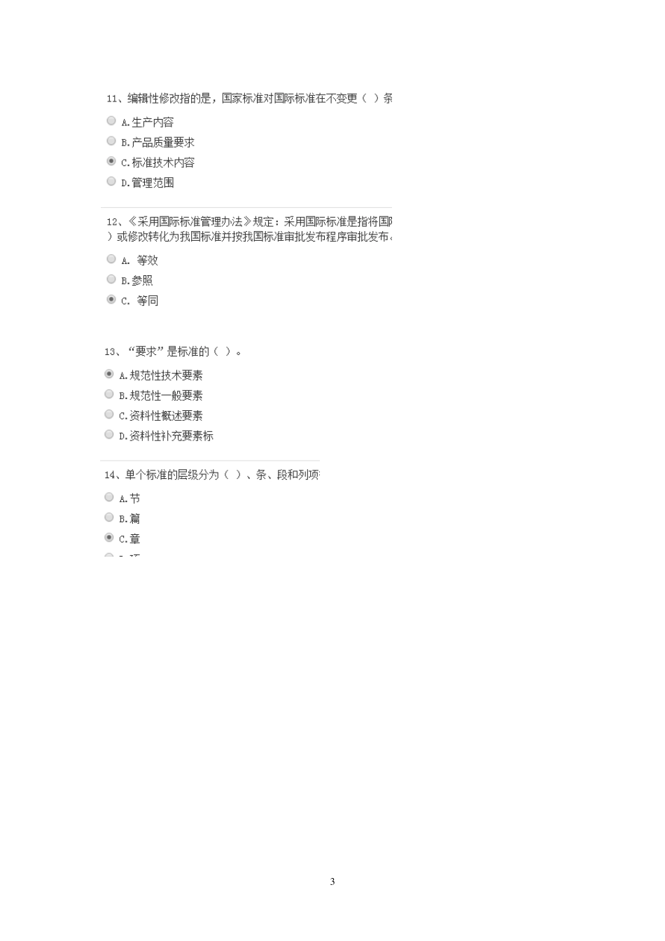 2016年教师继续教育公需科目培训在线测试参考答案_第3页