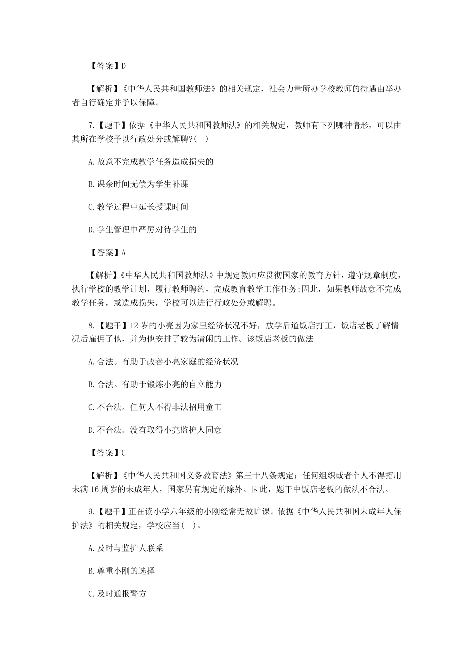 2016年教师资格证小学综合素质真题及答案_第3页