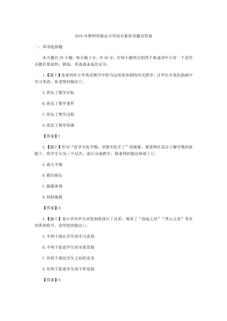 2016年教师资格证小学综合素质真题及答案