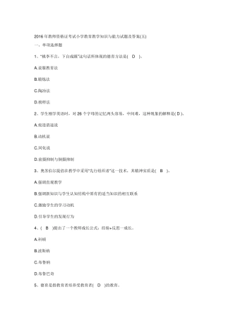 2016年教师资格证考试小学教育教学知识与能力试题及答案